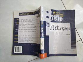 刑法學(xué) （總論）