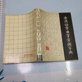 古汉语常用字字源字典