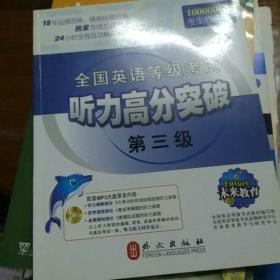 全国英语等级考试听力高分突破：第3级