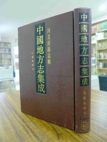 中国地方志集成·河北府县志辑（第42册）民国沧县志 16开精装影印本