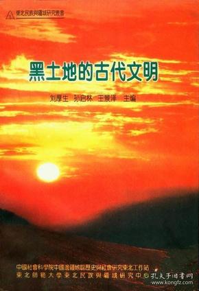 黑土地的古代文明：全国首届东北民族与疆域问题学术研讨会文集