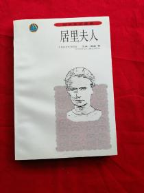 （包邮）初中生必读书：居里夫人