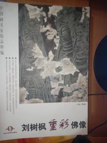 中国画名家精品粹编：刘树枫重彩佛像