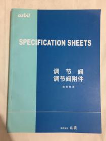 azbil Specification Sheets 调节阀、调节阀附件选型样本