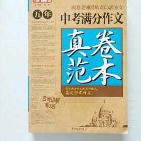 方洲新概念：五年中考满分作文真卷范本（第2版）