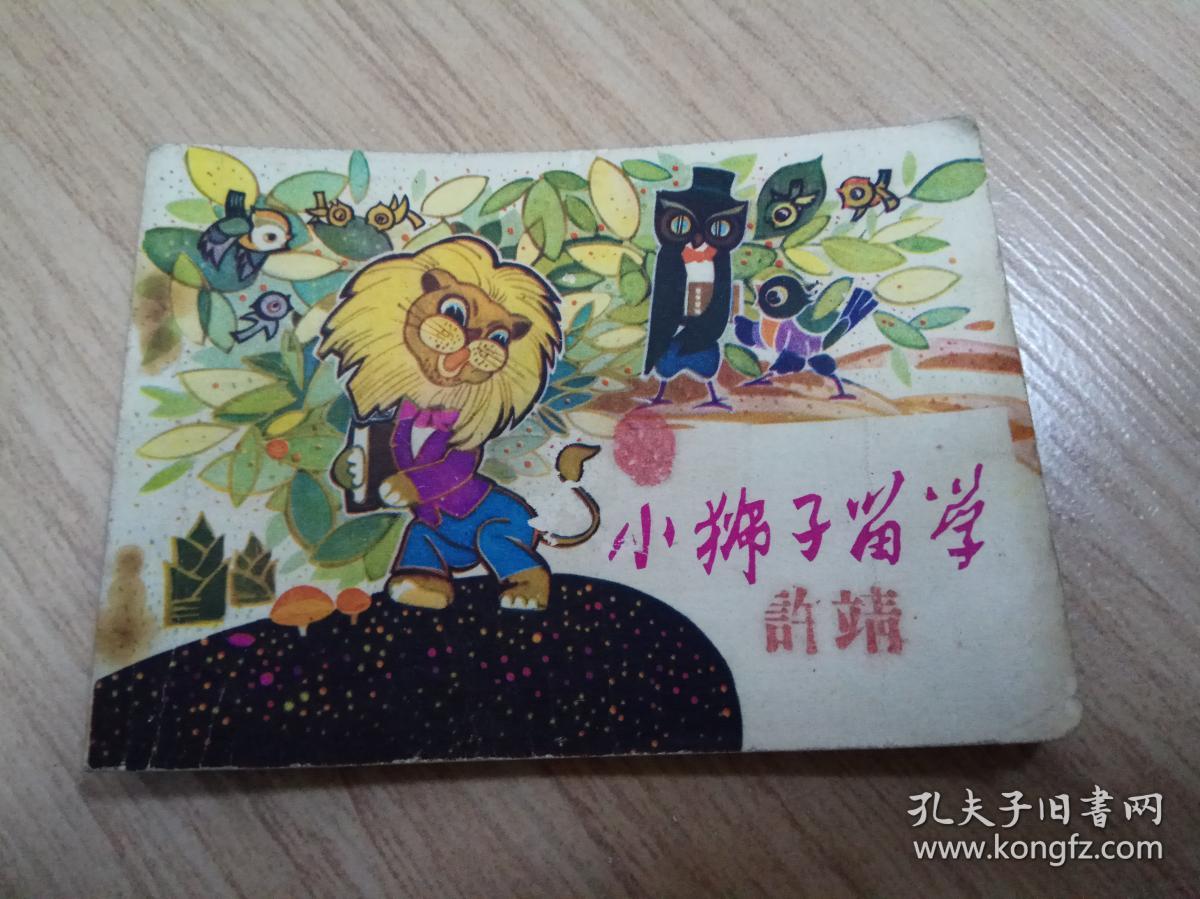 小狮子留学 连环画（小印量1W册）
