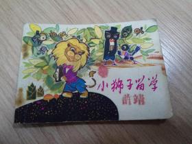小狮子留学 连环画（小印量1W册）