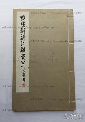 私藏好品《明陈洪绶水浒叶子》线装一册