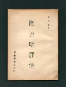 黄仲崙签名本《陶渊明评传》帕米尔书店1965年初版，版本稀见，签赠高官名家，难得