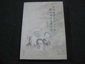 常州籍四大语言学家与 中国语文现代化