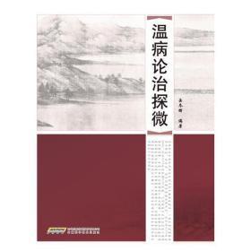 温病证治探微
