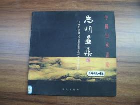 中国山水画家 尚明画集（签赠本）