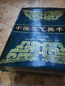 《中国工艺美术史》（作者是湖南人，是新中国工艺美术历史和理论研究的重要奠基者之一。文物、艺术、商业人员宜参考。）