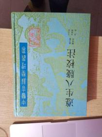 遵生八笺校注 中医古籍整理丛书