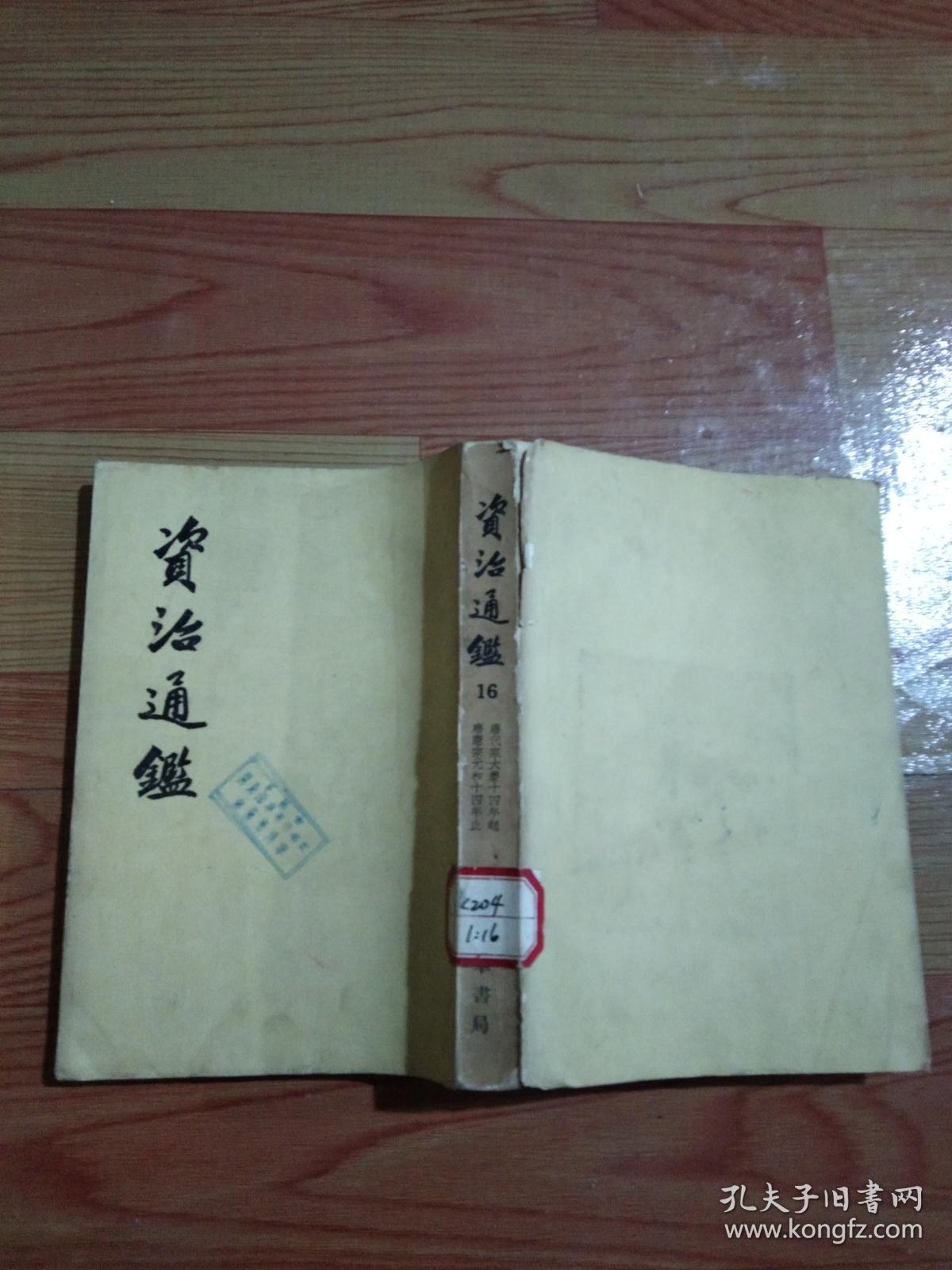 资治通鉴（16）