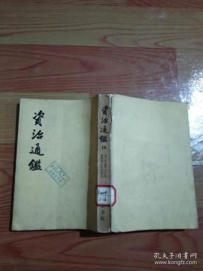 资治通鉴（16）