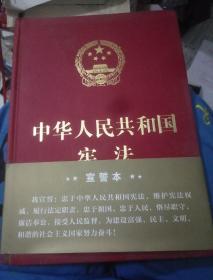 中华人民共和国宪法 宣誓本（精装大字版）