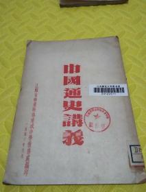 中国通史讲义<江苏省转业干部速成中学教务处编印，有印章于封皮。1953年9月>