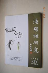 汤显祖研究【关于汤显祖的画像问题。论民国报刊视域中的《牡丹亭》传播。理解杜十娘。论子弟书对《牡丹亭》的接受与重构。《牡丹亭》所反映之明代时弊。泰昌吴兴刻本《牡丹亭》插图、剧本、山水画关系的研究。2016年纪念汤显祖逝世四百周年海外活动述评。汤显祖及其《牡丹亭》在俄罗斯的翻译和研究。汤显祖《牡丹亭》引用典故探析。试探汤显祖《牡丹亭》的徐闻土产元素。从书院古碑看徐闻贵生书院教育体制。等】