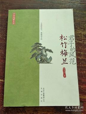 君子的风范 : 松竹梅兰