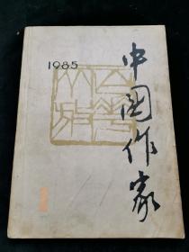 中国作家（创刊号）1985