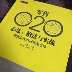 零售O2O心法 招法与实战 零售业互联网转型布局