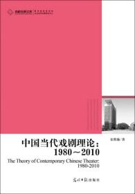 高校社科文库·中国当代戏剧理论：1980-2010