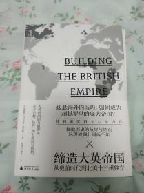 新民说·缔造大英帝国：从史前时代到北美十三州独立