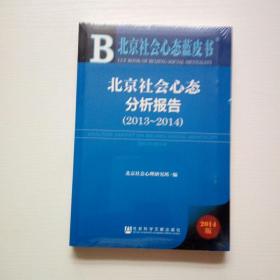 北京社会心态分析报告(2014版2013-2014)/北京社会心态蓝皮书