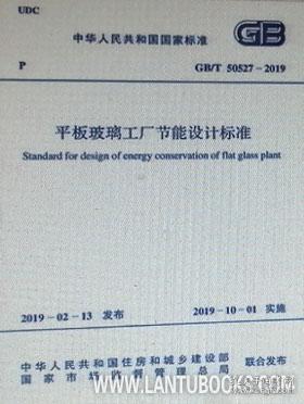 中华人民共和国国家标准 GB/T50527-2019 平板玻璃工厂节能设计标准 155182.0465国家建筑材料工业标准定额总站/中国计划出版社