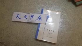 月亮姑娘 扉页有作者签名赠送著名作家流沙河 品相如图