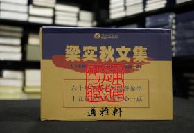 梁实秋文集(精装 全十五册  原箱装)