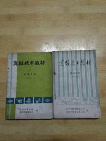 《烹饪技术教材【一】基础知识【试用本】八五品，【一二合售】不拆本。