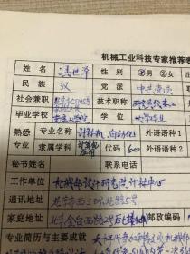 科技类收藏：机械工业部设计研究院研究员级高工冯世泽手稿一页