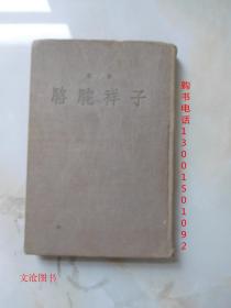 骆驼祥子（布面精装1955年一版一印 仅1千册 ）·