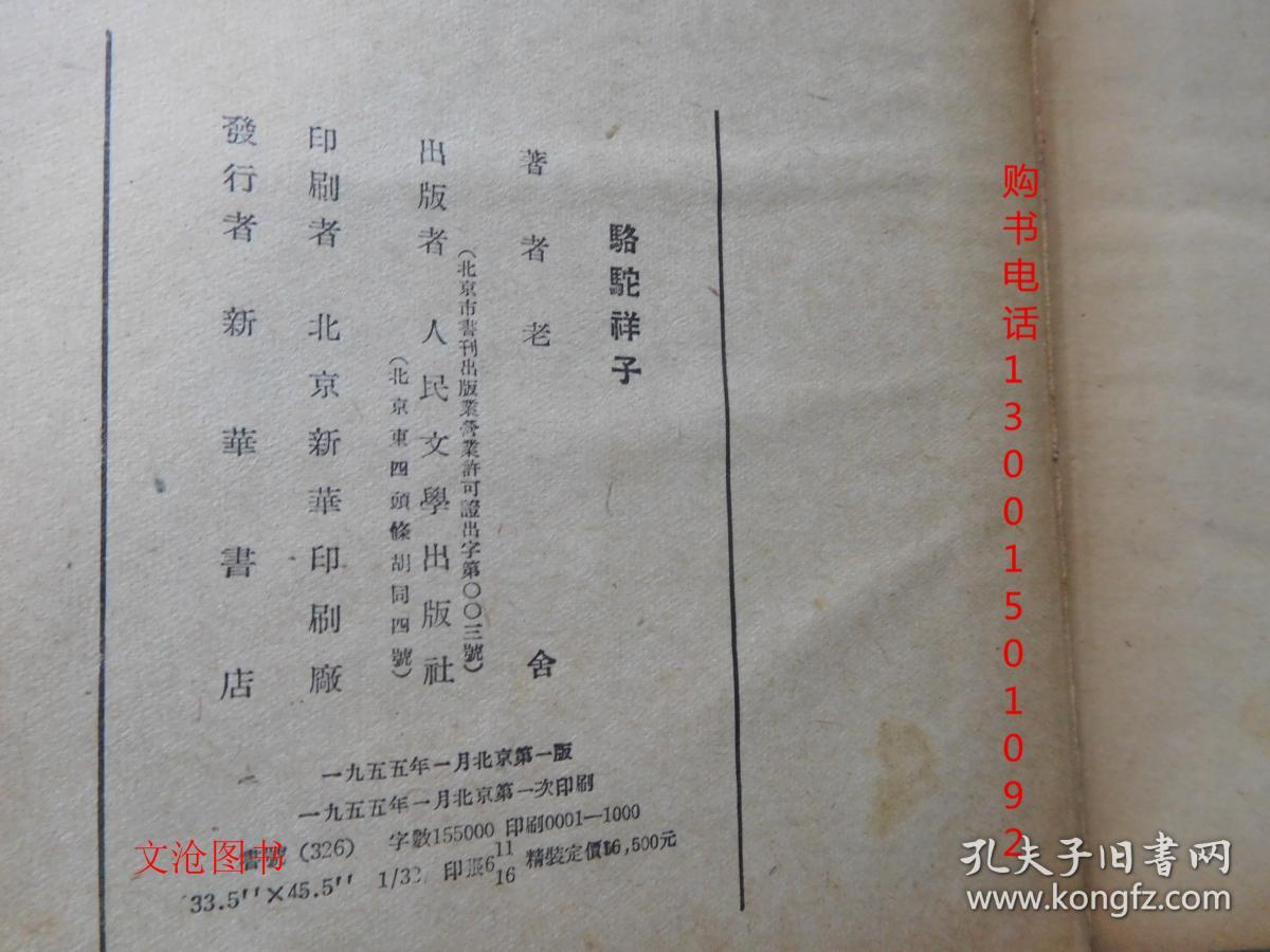 骆驼祥子（布面精装1955年一版一印 仅1千册 ）·