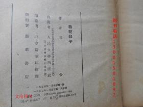 骆驼祥子（布面精装1955年一版一印 仅1千册 ）·