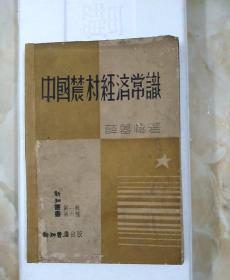 中国农村经济常识，民国二十六年版