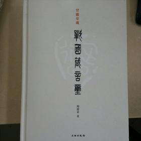 甘露堂藏 战国箴言玺