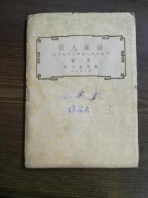 1958年出版宋人画册 公园九六0年至一二七九年 第一集