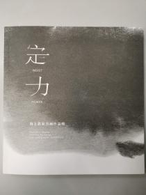 定力 海上名家书画作品展