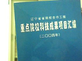 重点院校科技成果项目汇编[2004]辽宁省省院校合作工程