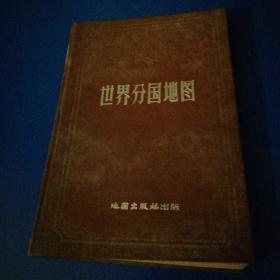 世界分国地图1957年版上海第三次印刷