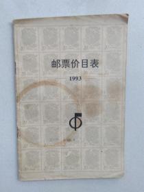 邮票价目表 1993