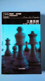 阿加莎・克里斯蒂侦探推理系列-【三幕悲剧】（一版三印）此系列64本均有现货欢迎咨询