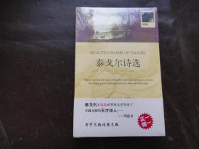 泰戈尔诗选：SELECTED POEMS OF TAGORE