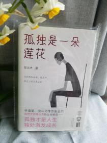 孤独是一朵莲花（林语堂、沈从文推崇备至！孤独大师郁达夫道破天机，孤独才是人生，独处激发成长！）【作家榜出品】