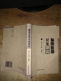 集团犯罪对策研究