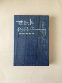 被抵押的日子 黄礼孩诗中的经济学世界