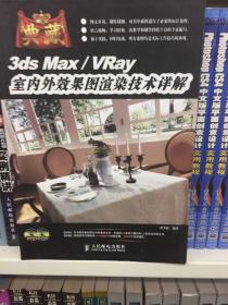 典藏——3ds Max/VRay室内外效果图渲染技术详解
（有光盘）